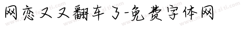 网恋又又翻车了字体转换