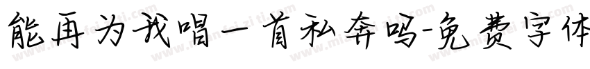 能再为我唱一首私奔吗字体转换