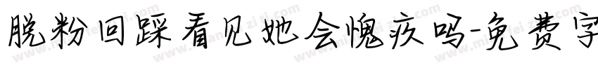 脱粉回踩看见她会愧疚吗字体转换