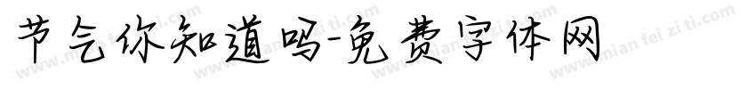 节气你知道吗字体转换