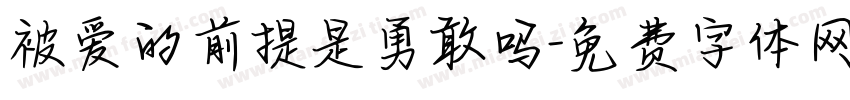 被爱的前提是勇敢吗字体转换