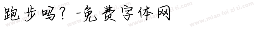 跑步吗？字体转换