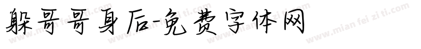 躲哥哥身后字体转换