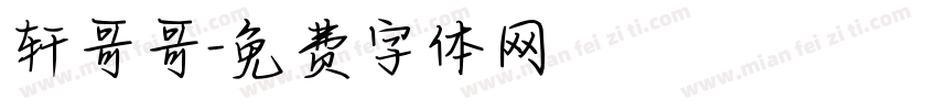 轩哥哥字体转换
