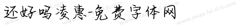 还好吗凌惠字体转换