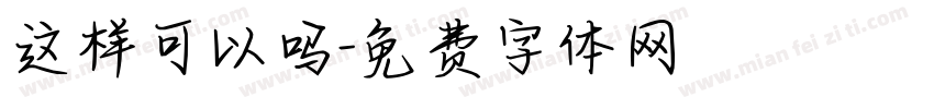 这样可以吗字体转换