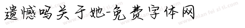 遗憾吗关于她字体转换