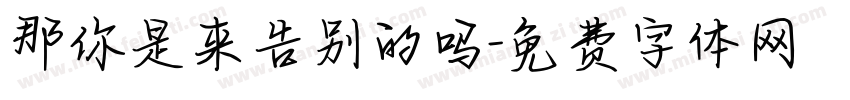 那你是来告别的吗字体转换