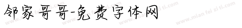 邻家哥哥字体转换