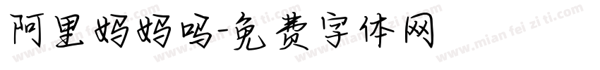阿里妈妈吗字体转换