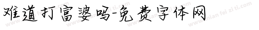 难道打富婆吗字体转换