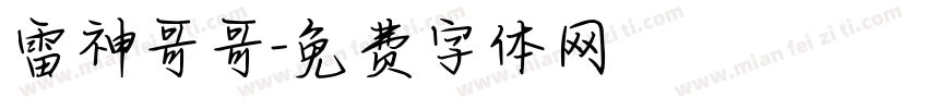 雷神哥哥字体转换