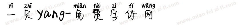 一只yang字体转换