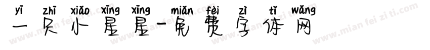 一只小星星字体转换