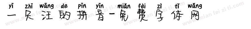 一只汪的拼音字体转换