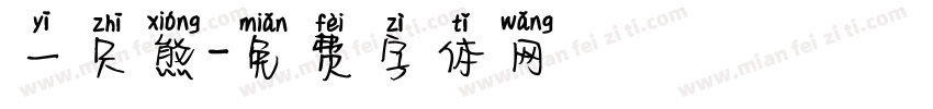 一只熊字体转换