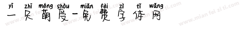 一只萌受字体转换