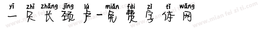 一只长颈卢字体转换
