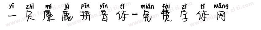 一只麋鹿拼音体字体转换