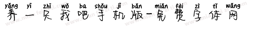 养一只我吧手机版字体转换