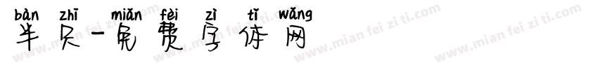 半只字体转换