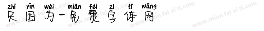 只因为字体转换