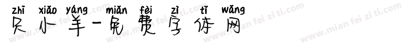 只小羊字体转换