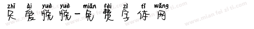 只爱悦悦字体转换