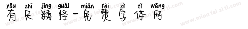 有只精怪字体转换