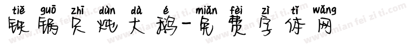铁锅只炖大鹅字体转换