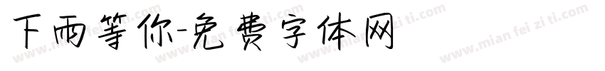 下雨等你字体转换