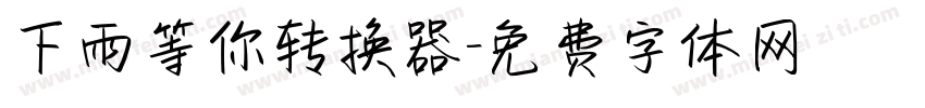 下雨等你转换器字体转换