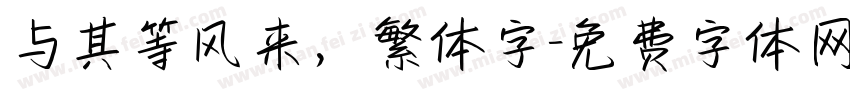 与其等风来，繁体字字体转换