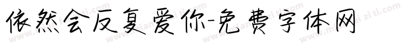 依然会反复爱你字体转换