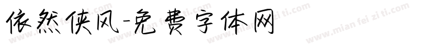 依然侠风字体转换