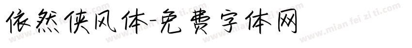 依然侠风体字体转换