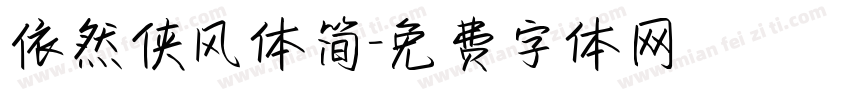 依然侠风体简字体转换