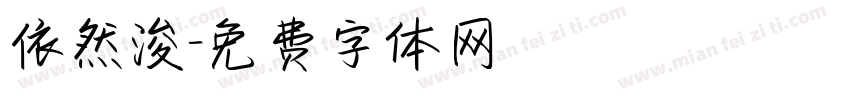 依然浚字体转换
