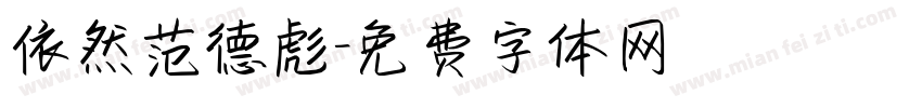 依然范德彪字体转换
