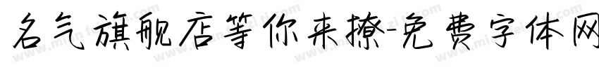 名气旗舰店等你来撩字体转换