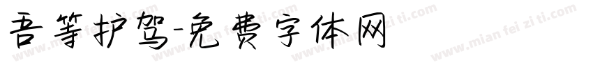 吾等护驾字体转换