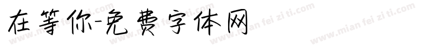 在等你字体转换