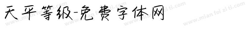 天平等级字体转换