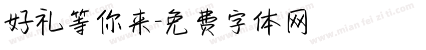 好礼等你来字体转换