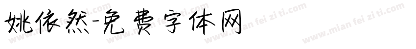 姚依然字体转换