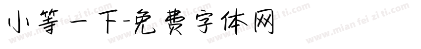小等一下字体转换