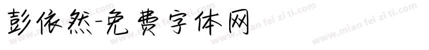 彭依然字体转换