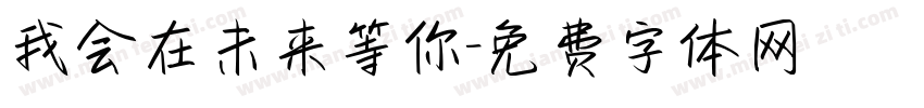 我会在未来等你字体转换