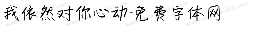 我依然对你心动字体转换