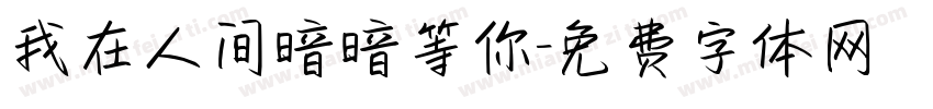 我在人间暗暗等你字体转换